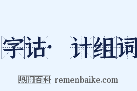 字诂·计组词是什么意思的图片